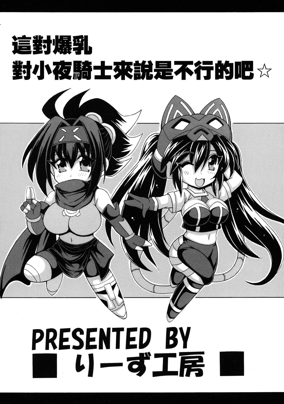 [りーず工房 (王者乃風)] その爆乳でリトルナイトは無理でしょ☆ (遊戯王)｜這對爆乳對小夜丸來説是不行的吧☆ [中国翻訳]