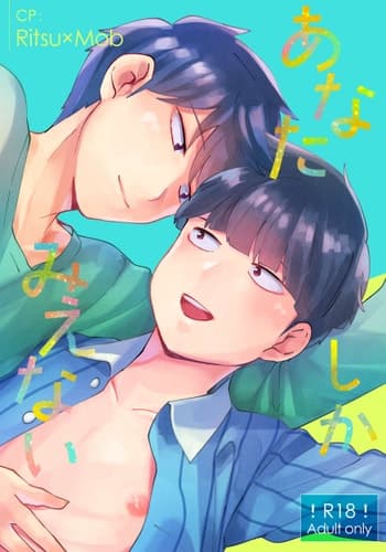 [Cheese Box (kio )] Anatashika Mienai You're the only one I see (Mob Psycho 100) [English] {Chin²} [Digital]