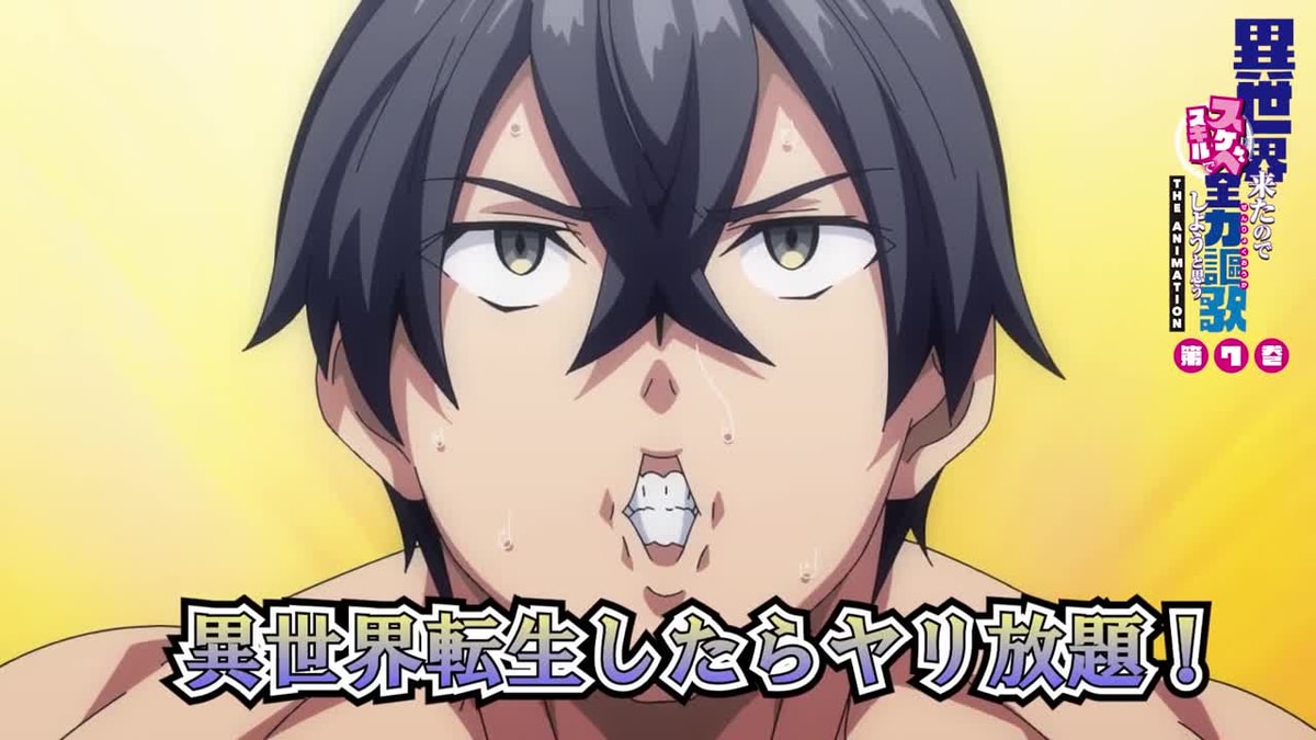 異世界来たのでスケベスキルで全力謳歌しようと思う THE ANIMATION 第7巻